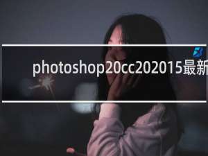 photoshop cc 2015最新