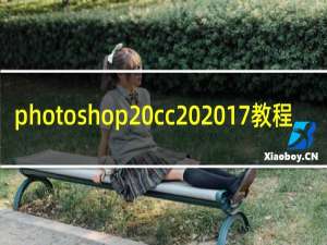 photoshop cc 2017教程