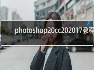 photoshop cc 2017教程