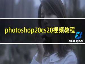 photoshop cs 视频教程