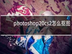 photoshop cs2怎么抠图