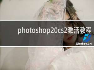 photoshop cs2激活教程