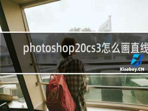 photoshop cs3怎么画直线