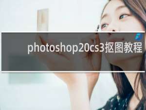 photoshop cs3抠图教程