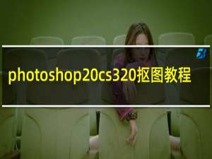 photoshop cs3 抠图教程