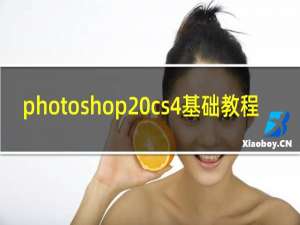 photoshop cs4基础教程