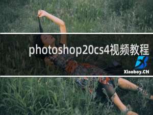 photoshop cs4视频教程