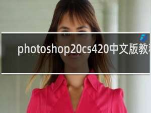 photoshop cs4 中文版教程