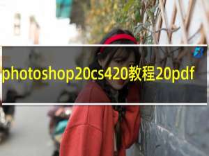 photoshop cs4 教程 pdf