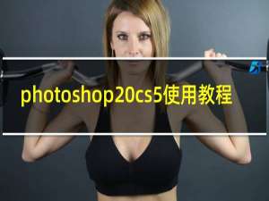 photoshop cs5使用教程