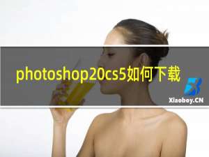 photoshop cs5如何下载