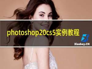 photoshop cs5实例教程