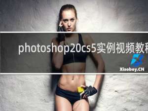 photoshop cs5实例视频教程