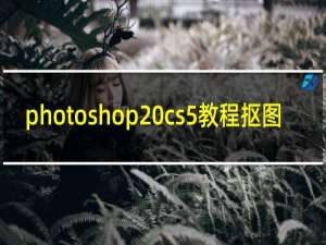 photoshop cs5教程抠图