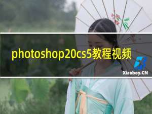 photoshop cs5教程视频