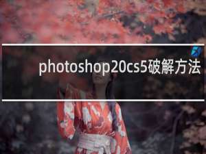 photoshop cs5破解方法