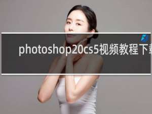 photoshop cs5视频教程下载