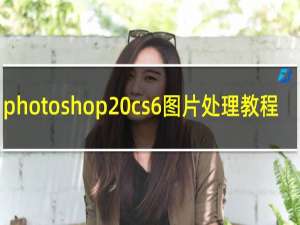 photoshop cs6图片处理教程