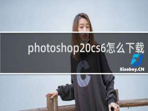 photoshop cs6怎么下载