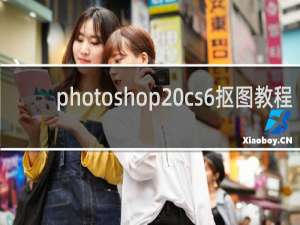 photoshop cs6抠图教程