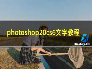 photoshop cs6文字教程