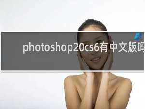 photoshop cs6有中文版吗