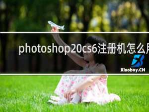 photoshop cs6注册机怎么用