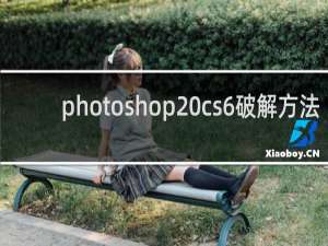 photoshop cs6破解方法