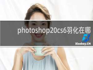 photoshop cs6羽化在哪