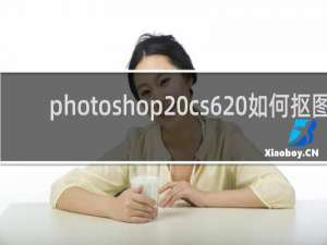 photoshop cs6 如何抠图