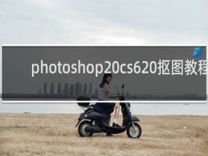 photoshop cs6 抠图教程