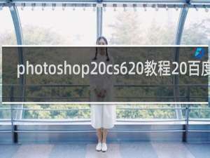 photoshop cs6 教程 百度云