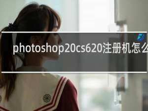 photoshop cs6 注册机怎么用