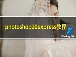 photoshop express教程