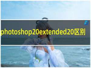 photoshop extended 区别