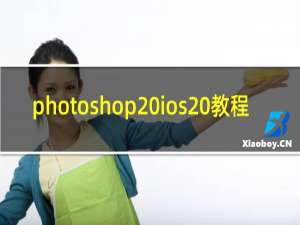 photoshop ios 教程