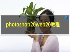 photoshop web 教程