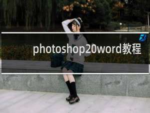 photoshop word教程