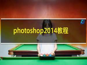 photoshop2014教程