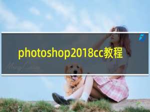 photoshop2018cc教程