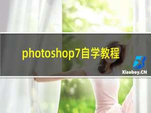 photoshop7自学教程