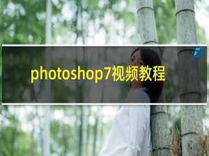 photoshop7视频教程