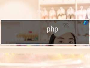 php,ini上传时间过短