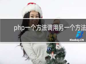 php一个方法调用另一个方法