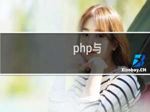 php与.net比较