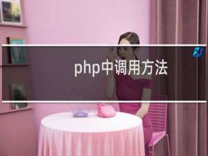 php中调用方法