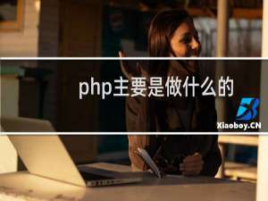 php主要是做什么的