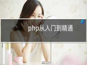 php从入门到精通(第3版) 下载