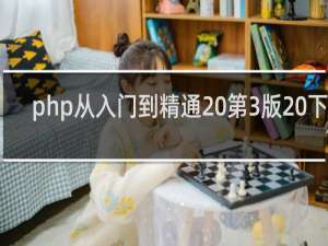 php从入门到精通 第3版 下载