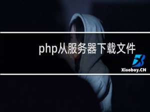 php从服务器下载文件